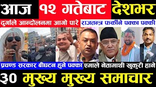 Today news 🔴 nepali news  aaja ka mukhya samachar nepali samachar live  Mangsir 11 gate 2080 [upl. by Enoyrt]