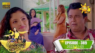 Sihina Genena Kumariye  සිහින ගෙනෙන කුමාරියේ  Episode 389  20231105  Hiru TV [upl. by Stalder]