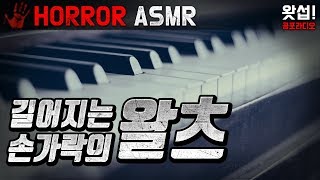 HORROR ASMR 길어지는 손가락의 왈츠 2번반복｜왓섭 공포라디오 [upl. by Budworth243]