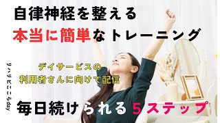 【利用者様向け】自律神経を整える〜ここらday体操習慣シリーズ〜 [upl. by Yrtnahc]