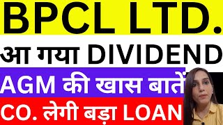 BPCL आ गया dividend  BPCL RS 32000 crore loan  BPCL AGM updates  dividend  BPCL share news today [upl. by Helfand]