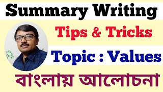 Summary Writing  Tips amp Tricks  Topic  Values  For Class  IX  WBBSE   Bengali Discussion [upl. by Aymik]