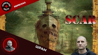 Стримпозаказу Шрам SCAR China Mieville Часть 1 [upl. by Inail]