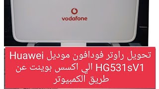 تحويل راوتر هواوي فودافون الي اكسس بوينت Vodafone HG531s V1  علوم وتكنولوجيا [upl. by Ax]