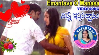 Emantave O Manasa Songనిన్నే ఇష్టపడ్డాను Movie Sailu1991 [upl. by Dorena]