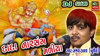 દાદા નારસંગ મળીયા  Dada Narshang Maliya  narsangdada na dakla  Sanjay Raval  Shree Om Studio [upl. by Oj84]