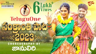 Sankranthi Song 2024  Janu Lyri  Hanmanth Yadav Sathya Sagar Polam  TeluguOne [upl. by Andros333]