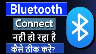 Bluetooth connect nahi ho raha hai  Mobile me bluetooth connect nahi ho raha hai [upl. by Schulein]