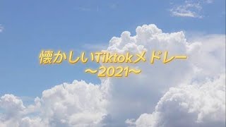 TikTokメドレー2021【古参】【懐かしい】【作業用】 [upl. by Eiba721]