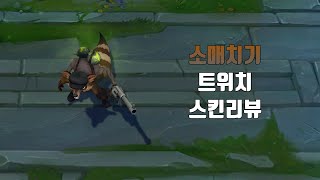 소매치기 트위치  Pickpocket Twitch lol skin review [upl. by Hanae]