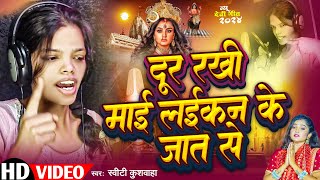 Dur Rakhi Mai Laikan Ke Jat Se  दूर रखी माई लईकन के जात से  Sweety Kushwaha  Durga Puja Song 2024 [upl. by Eruza273]