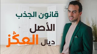 قانون الجذب ـ كيفاش ما تبقاش مبلي بالفشل [upl. by Bear]