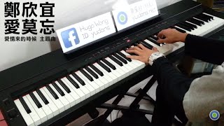 鄭欣宜 Joyce Cheng  愛莫忘 Unforgettable 【音樂電影 愛情來的時候 A Time of LOVE 主題曲】 Piano Cover by Hugo Wong [upl. by Halludba]