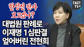 ‘한성진 판사 보고있나’대법원 판례로 이재명 1심판결 엎어버린 전현희 [upl. by Eidderf]