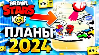 🔥 БРАВЛ СТАРС В 2024 ПЛАНЫ БРАВЛ СТАРСА НА 2024 ГОД Обнова Brawl Stars  концепт [upl. by Ole]