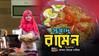 রামেন রান্নার সহজ রেসিপি । Ramen Recipe । কিডস কিচেন রেসিপি । রুশদা বিনতে সাদিক [upl. by Ebeohp]