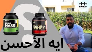 Whey Protein vs Mass Gainer ماس جينر vs واي بروتين [upl. by Haskel578]