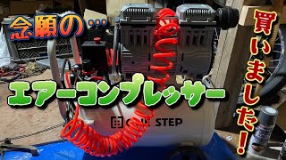 最新？らしいエアコンプレッサーを買ってみた‼️ [upl. by Sigfrid]