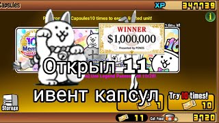 Открыл 11 ивент капсул The Battle Cats No Gacha №13 [upl. by Antoinetta]