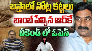 బాంబ్ పేల్చిన ఆర్‌కే  Weekend Comment By RK  ABN Radhakrishna Shocking Comments  CS Rao Analytics [upl. by Carling]