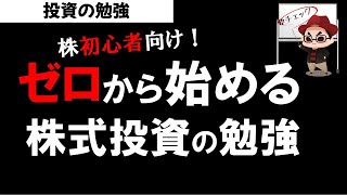 【株初心者向け】株式投資の勉強は何から始めたらいい？投資の勉強 [upl. by Rhpotsirhc783]