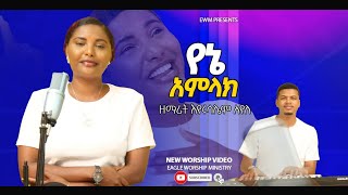 ዘማሪት ጄሪ quotየኔ አምላክYene Amlakquot New Ethiopian Amharic Gospel song by Eyerusalem Ayele 2014 [upl. by Ettenirt]