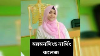 Mymensingh Nursing College Admission circular ময়মনসিংহ নার্সিং কলেজ ভর্তি তথ্য [upl. by Cogswell]