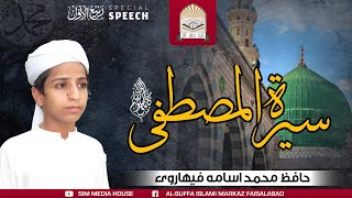 12 Rabiyal Awal Special Taqrer  Arabic Speech  سیرة مصطفىﷺ  الخطبة العربية  Al Suffa  تقریر [upl. by Gray]