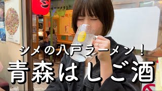 【青森ひとり飲み】生物に八戸ラーメン、26店舗の屋台村ではしご酒🍜🍻 [upl. by Keener]