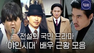 스페셜 최고 시청률 57 찍던 드라마 야인시대 배우들 근황 [upl. by Weston]