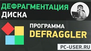 Дефрагментация диска Программа Defraggler [upl. by Adamski]