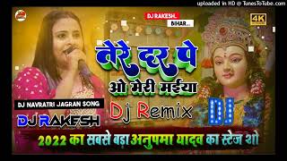 Tere Dar Pe O Meri Maiya Anupama Yadav Dj Rakesh Mustafapur Vaishali [upl. by Kaspar]