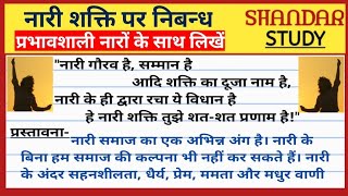 नारी शक्ति पर निबन्ध। nari shakti par nibandh। नारी शक्ति पर निबंध हिंदी में [upl. by Kalinda]