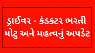 GSRTC Conductor bharti update  GSRTC conductor merit list update  GSRTC Update [upl. by Doehne]