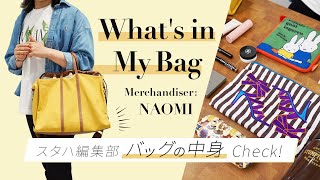 【バッグの中身】おしゃれアパレル女子の超リアルな持ち物👜鞄の中身全部見せますvol10│whats in my bag ｜スタハ編集部員＆BUYMAスタッフのバッグの中身 [upl. by Esilahs192]