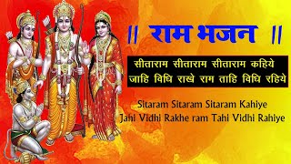 SitaRam SitaRam SitaRam Kahiye Jahe Vidhi Rakhe Ram Tahe Vidhi Rahiye  Hindi Bhajan [upl. by Shaylyn]