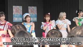 クマリデパート（QUMALI DEPART）「魔法少女Q」発売記念リリースイベント ＠ららぽーと立川立飛 2Fイベント広場 2部 [upl. by Yarb]