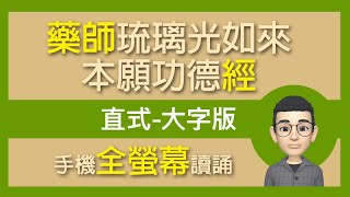 藥師經加大字讀誦 [upl. by Ilario]