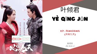 Ye Qing Jun 叶倾君  金润吉 OST Renascence 《凤唳九天》 PINYIN LYRIC [upl. by Nnylrats580]