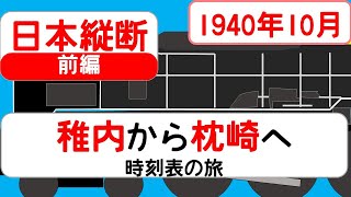 【日本縦断】時刻表の旅 1940年10月 稚内→枕崎 前編 [upl. by Eimia144]