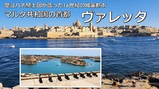 【町歩き編】ヴァレッタ、騎士団が造ったマルタ共和国の首都 ー La valletta walk [upl. by Zela]