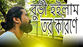 বুড়ী হইলাম তর কারণে  Buri hoilam tor karone Alok chokroborti  Sumon Shikder [upl. by Ohcirej]