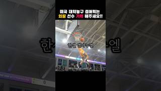 미국 대학 농구 씹어먹는 외팔선수⛹️‍♂️🏀👍🏻🙏🏻 [upl. by Collar322]