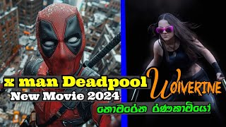 X MAN DEADPOOL ACTION ⚔️ NEW 2025 Movie Trailer  නොමරෙන රණකාමියො X MAN  Deadpool Movie [upl. by Harvey152]