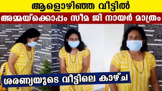 ആളൊഴിഞ്ഞ വീട്ടിൽ ശരണ്യയുടെ അമ്മയ്ക്കൊപ്പം സീമ ജി നായർ  ദൃശ്യങ്ങൾ  Oneindia Malayalam [upl. by Essilec]