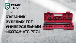 Съемник рулевых тяг Licota ATC2074 [upl. by Aloap]