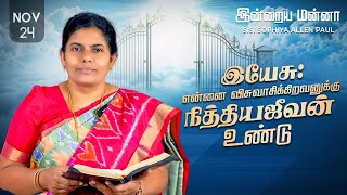 இன்றைய மன்னா  Indraya Manna  24112024  Sis Sophiya Allen Paul  Blessing TV [upl. by Edasalof]