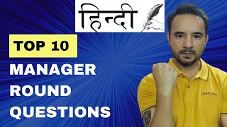 Top 10 Manager Round Interview Questions and Answers in IT and Software Industry  HINDI [upl. by Leno]