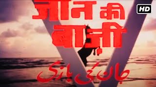 संजय दत्त और अनीता राज की सुपरहिट धमाकेदार एक्शन मूवी  JAAN KI BAAZI FULL MOVIE HD 1985 [upl. by Alix]