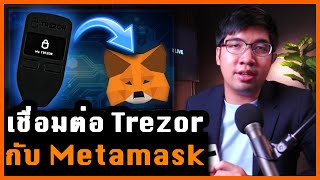 Hardware Wallet วิธีการเชื่อมต่อ Trezor One กับ Metamask [upl. by Rothwell]